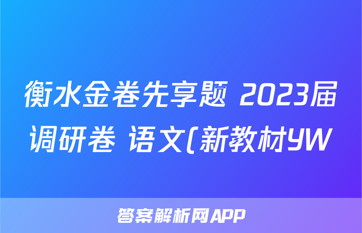 衡水金卷先享题 2023届调研卷 语文(新教材YW)(二)2答案
